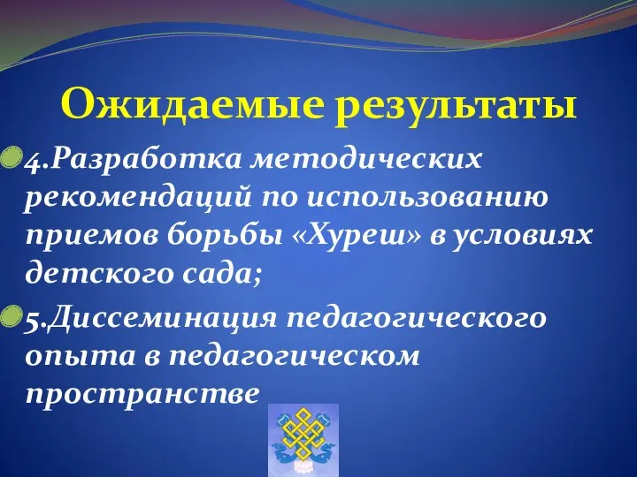 Ожидаемые результаты 4.Разработка методических рекомендаций по использованию приемов борьбы «Хуреш»