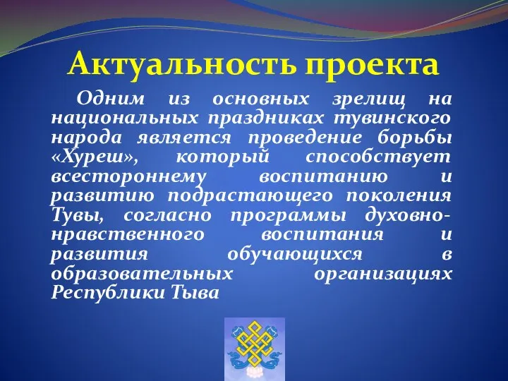 Актуальность проекта Одним из основных зрелищ на национальных праздниках тувинского