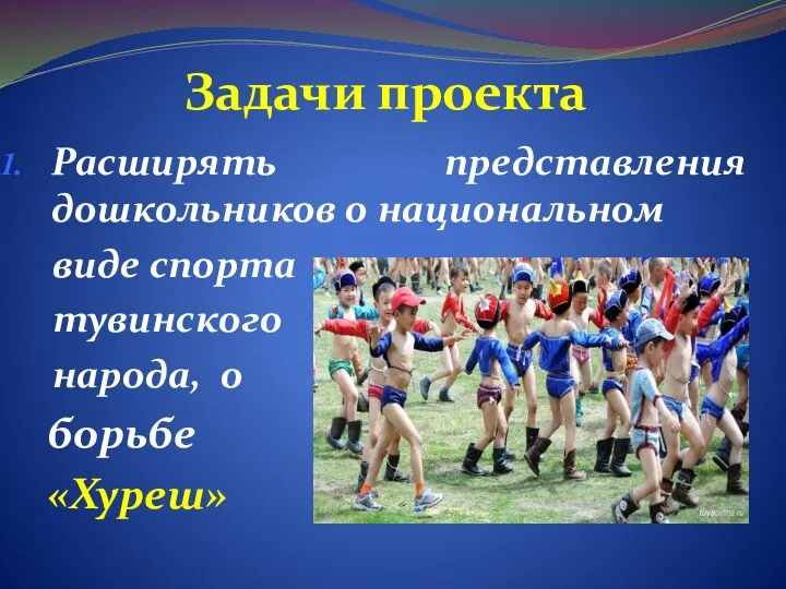 Задачи проекта Расширять представления дошкольников о национальном виде спорта тувинского народа, о борьбе «Хуреш»