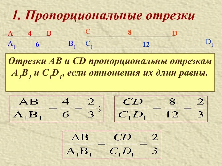 1. Пропорциональные отрезки А В А1 4 6 Отрезки АВ