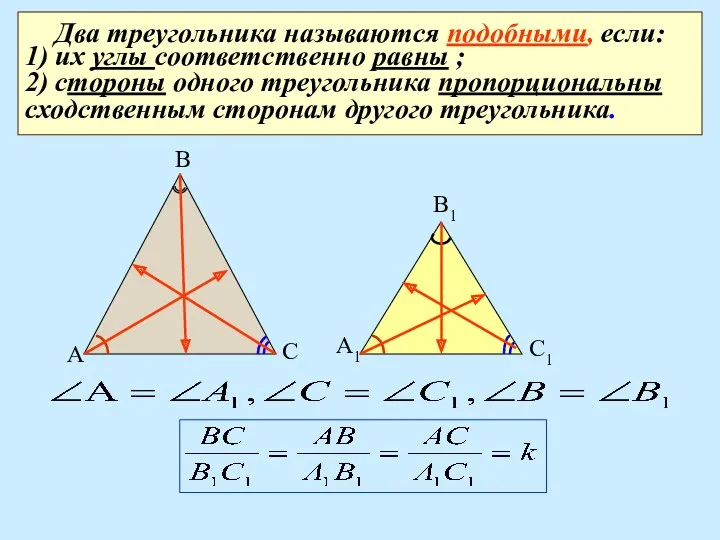 Два треугольника называются подобными, если: 1) их углы соответственно равны ; 2) стороны