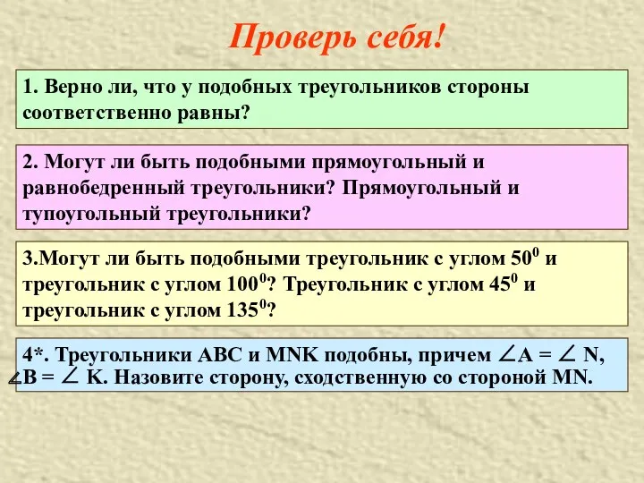 Проверь себя! 1. Верно ли, что у подобных треугольников стороны