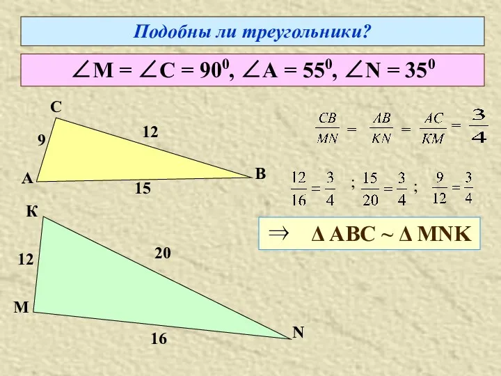 Подобны ли треугольники? ∠М = ∠С = 900, ∠А =