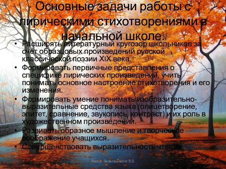 Основные задачи работы с лирическими стихотворениями в начальной школе. Расширять