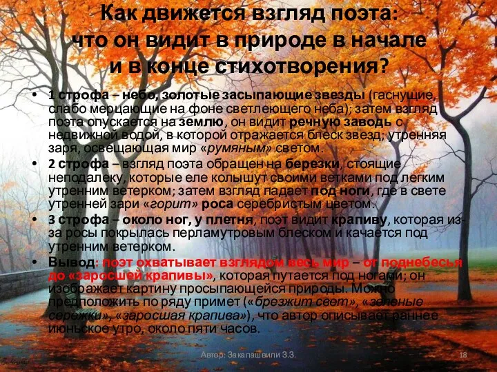 Как движется взгляд поэта: что он видит в природе в