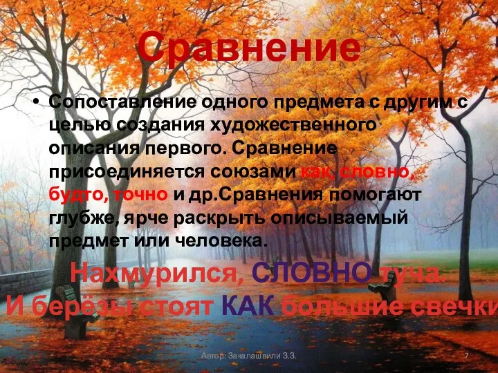 Сравнение Сопоставление одного предмета с другим с целью создания художественного