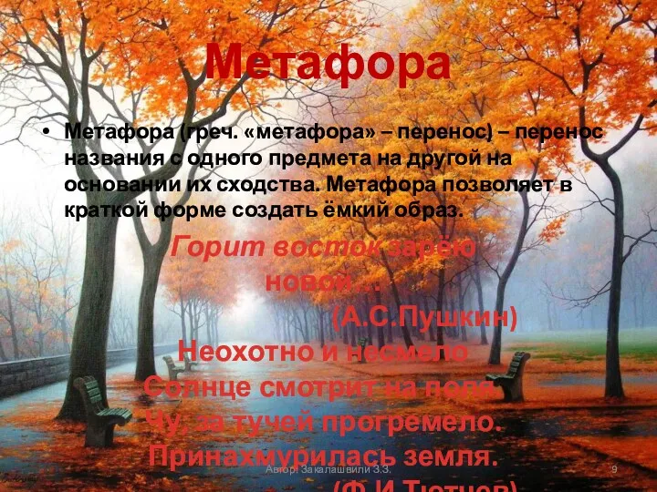 Метафора Метафора (греч. «метафора» – перенос) – перенос названия с