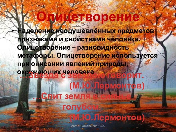 Олицетворение Наделение неодушевлённых предметов признаками и свойствами человека. Олицетворение –