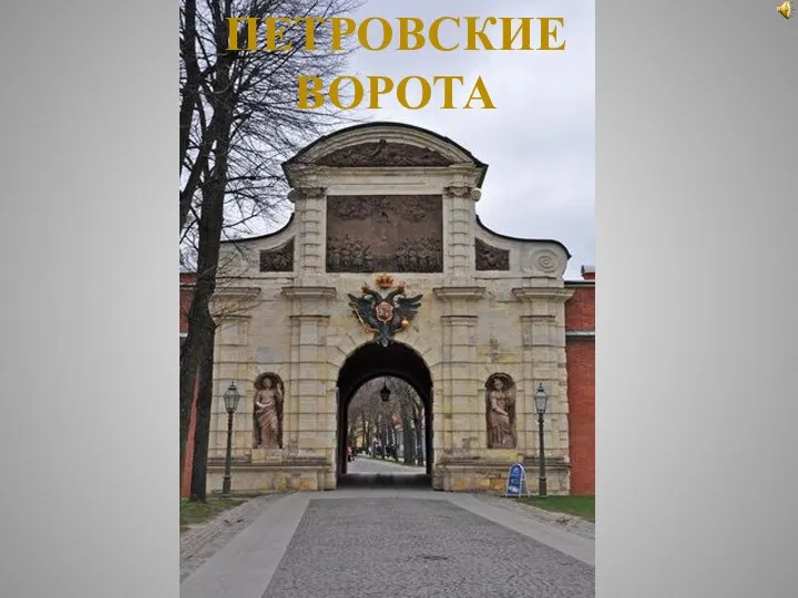 Презентация Петровские ворота