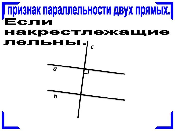 I признак параллельности двух прямых. a b c Если при