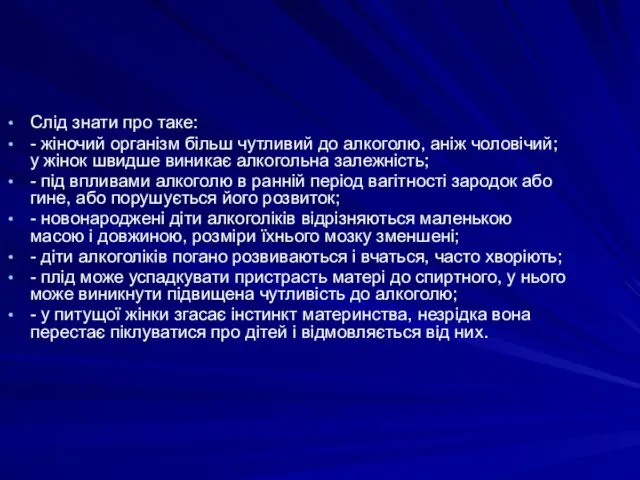 Слід знати про таке: - жіночий організм більш чутливий до