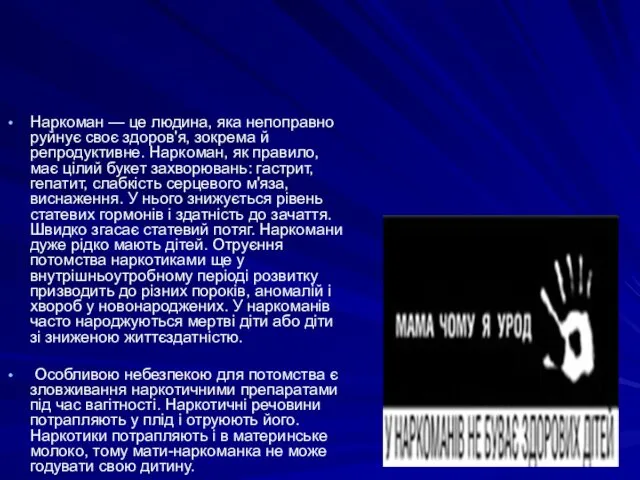 Наркоман — це людина, яка непоправно руйнує своє здоров'я, зокрема