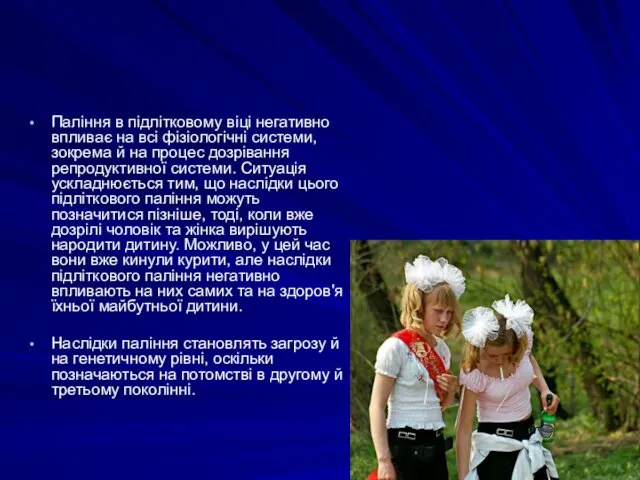 Паління в підлітковому віці негативно впливає на всі фізіологічні системи,