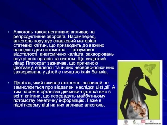 Алкоголь також негативно впливає на репродуктивне здоров'я. Насамперед, алкоголь порушує