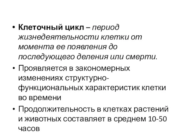 Клеточный цикл – период жизнедеятельности клетки от момента ее появления