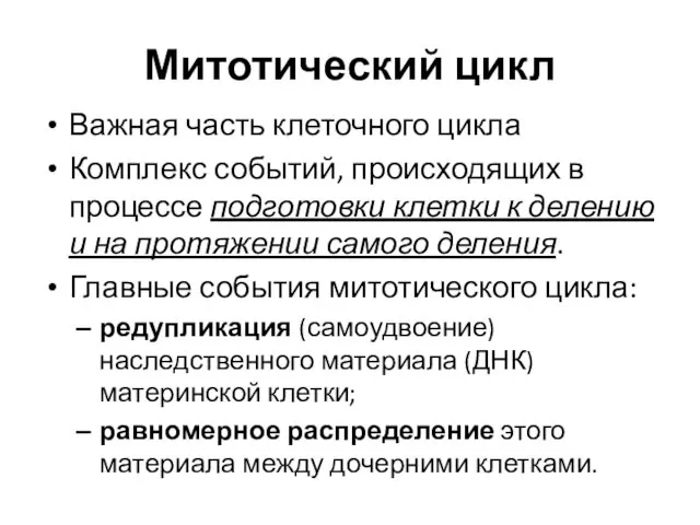 Митотический цикл Важная часть клеточного цикла Комплекс событий, происходящих в