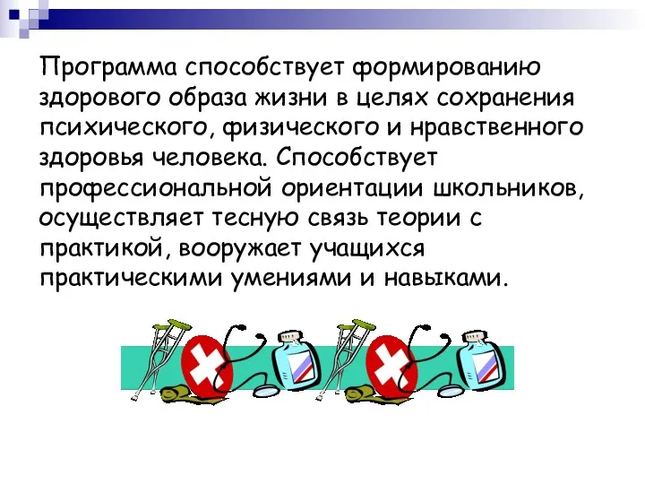 Программа способствует формированию здорового образа жизни в целях сохранения психического,