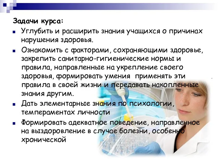 Задачи курса: Углубить и расширить знания учащихся о причинах нарушения