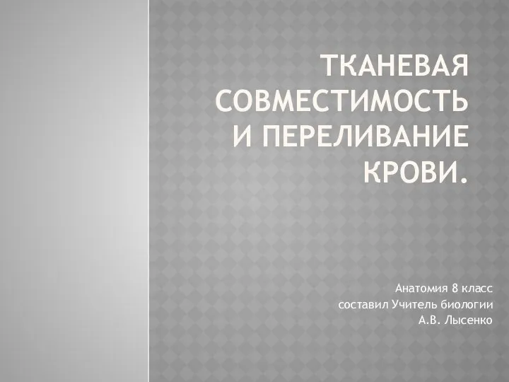 Урок биологии 8 класс к разделу Кровь. Кровообращение, презентация на тему Тканевая совместимость. Группы крови.