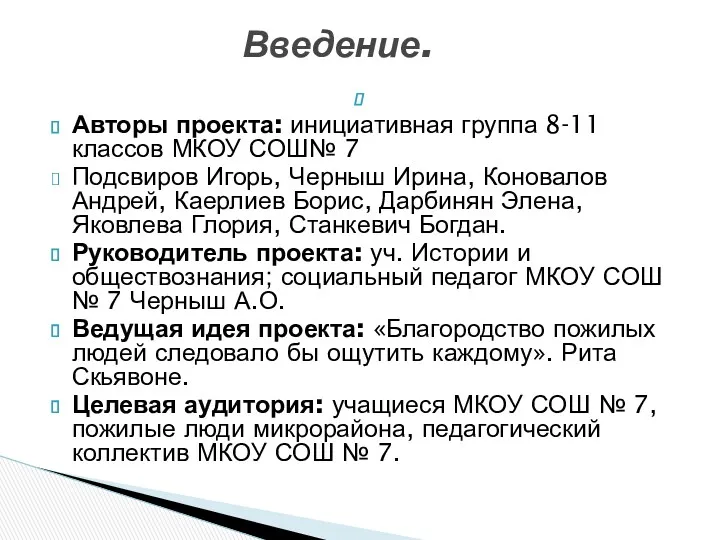 Авторы проекта: инициативная группа 8-11 классов МКОУ СОШ№ 7 Подсвиров