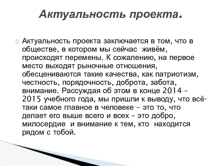 Актуальность проекта заключается в том, что в обществе, в котором