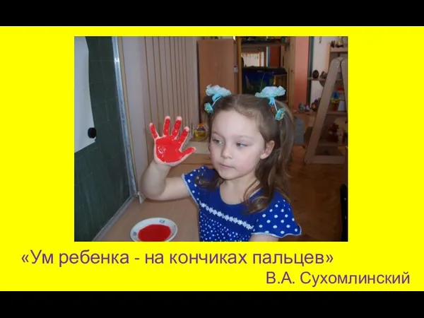 «Ум ребенка - на кончиках пальцев» В.А. Сухомлинский