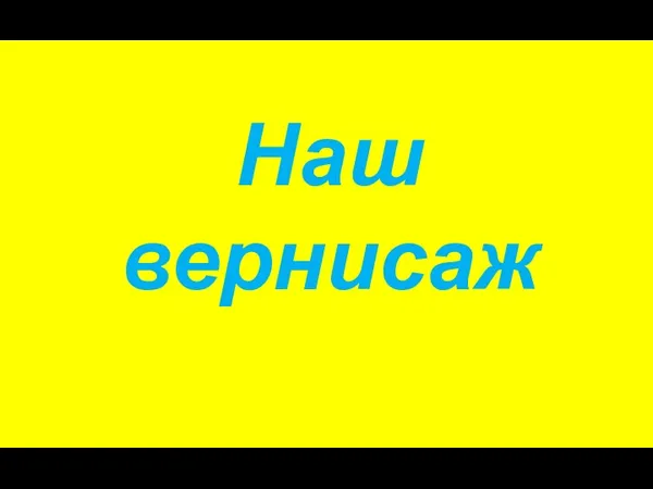 Наш вернисаж