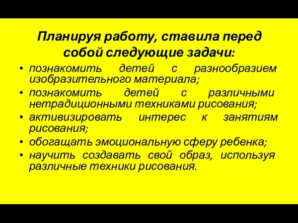 Планируя работу, ставила перед собой следующие задачи: познакомить детей с разнообразием изобразительного материала;