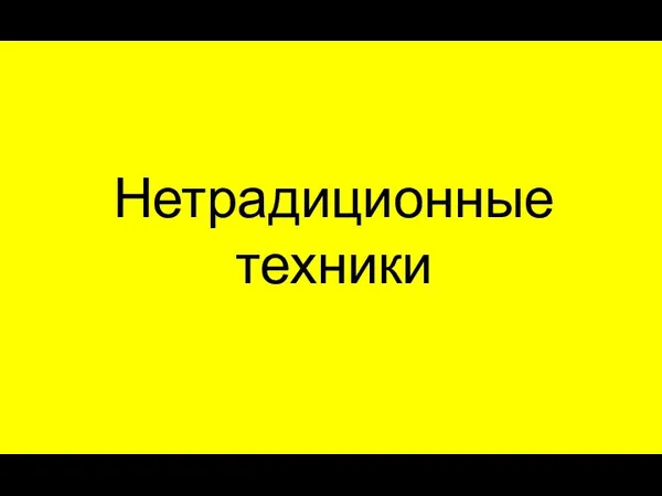 Нетрадиционные техники