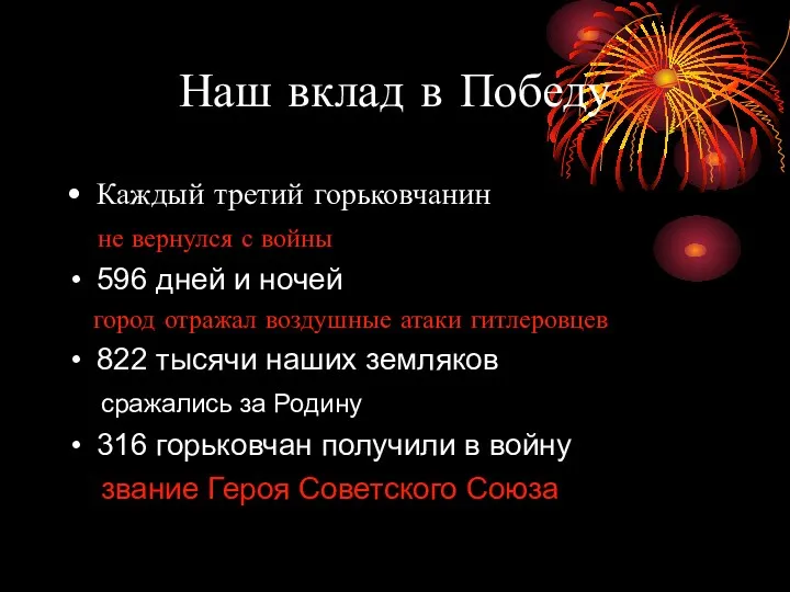 Наш вклад в Победу Каждый третий горьковчанин не вернулся с