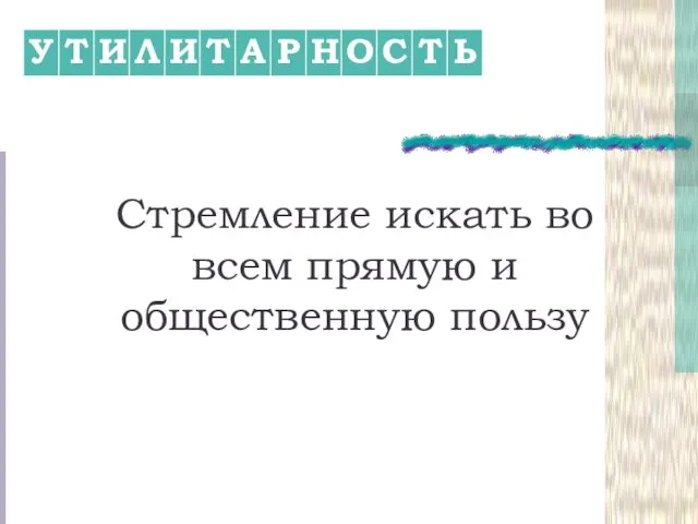 Стремление искать во всем прямую и общественную пользу