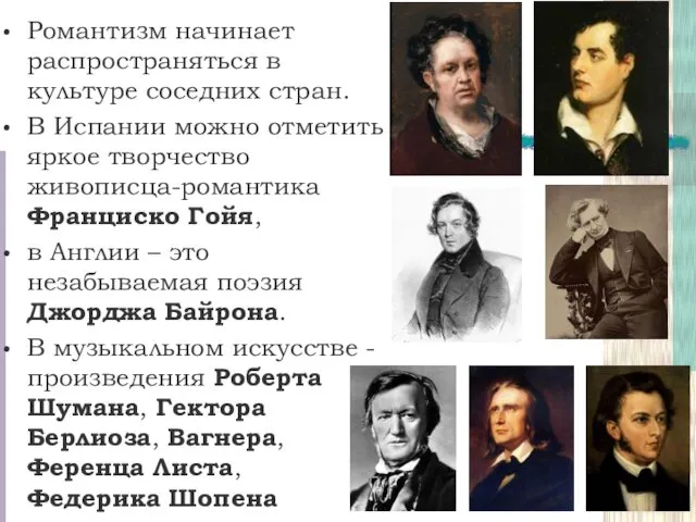 Романтизм начинает распространяться в культуре соседних стран. В Испании можно