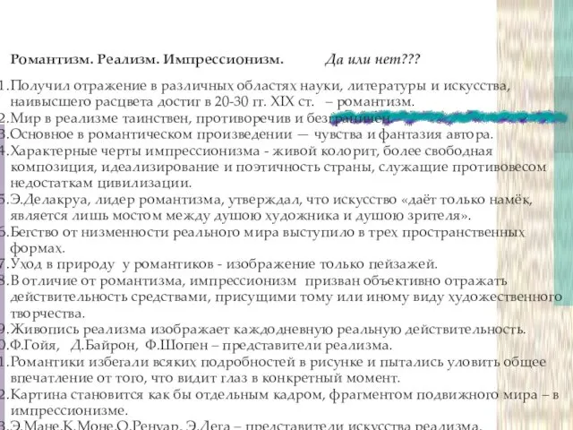 Романтизм. Реализм. Импрессионизм. Да или нет??? Получил отражение в различных