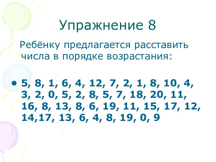 Упражнение 8 Ребёнку предлагается расставить числа в порядке возрастания: 5, 8, 1, 6,