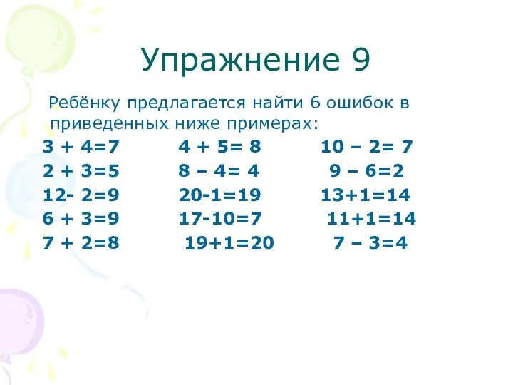 Упражнение 9 Ребёнку предлагается найти 6 ошибок в приведенных ниже примерах: 3 +