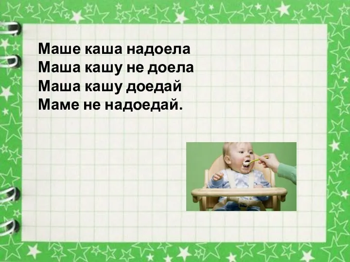 Скороговорки Маше каша надоела Маша кашу не доела Маша кашу доедай Маме не надоедай.