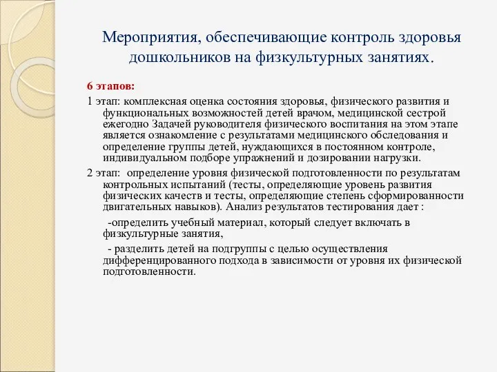 Мероприятия, обеспечивающие контроль здоровья дошкольников на физкультурных занятиях. 6 этапов: