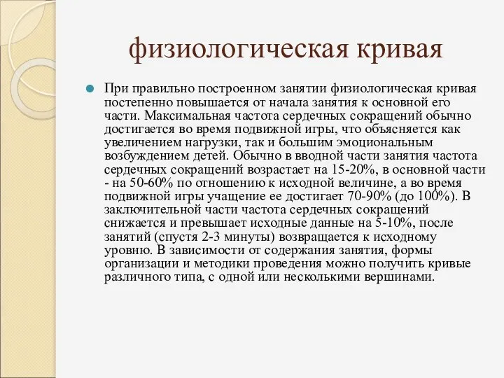 физиологическая кривая При правильно построенном занятии физиологическая кривая постепенно повышается