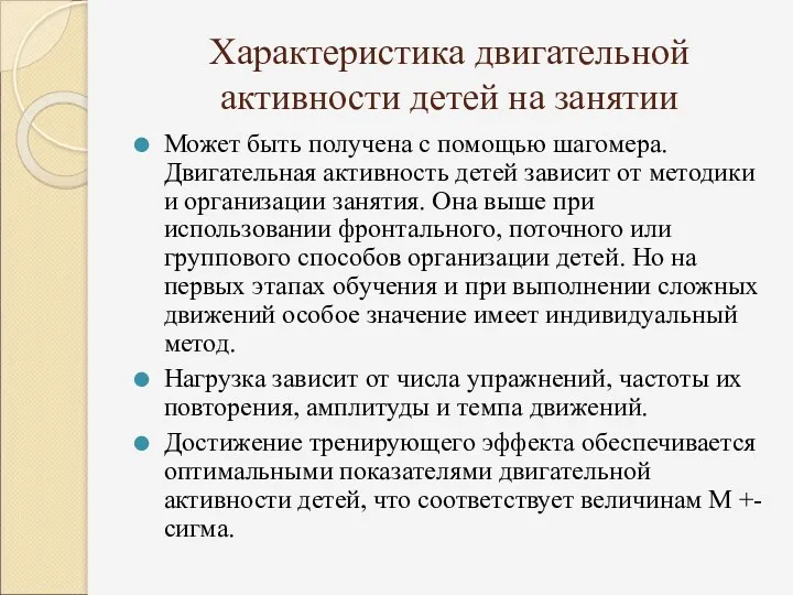 Характеристика двигательной активности детей на занятии Может быть получена с помощью шагомера. Двигательная