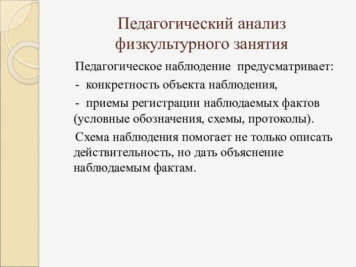 Педагогический анализ физкультурного занятия Педагогическое наблюдение предусматривает: - конкретность объекта