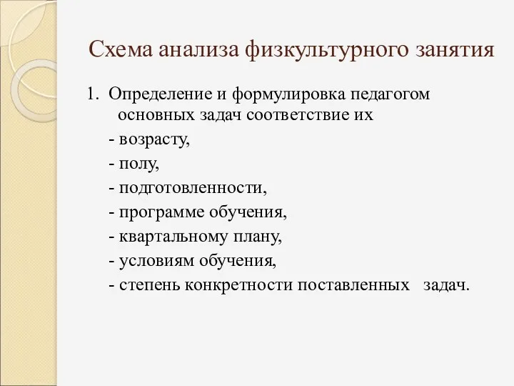 Схема анализа физкультурного занятия 1. Определение и формулировка педагогом основных задач соответствие их