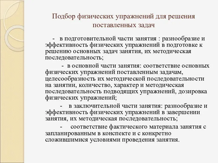 Подбор физических упражнений для решения поставленных задач - в подготовительной