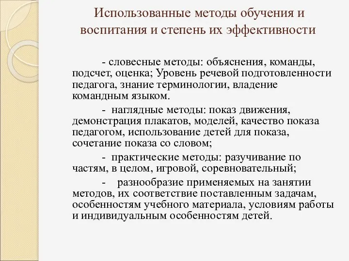 Использованные методы обучения и воспитания и степень их эффективности -