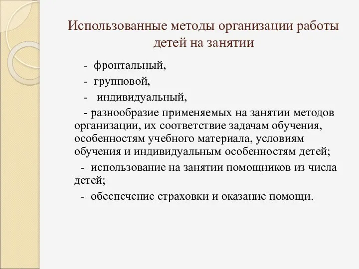 Использованные методы организации работы детей на занятии - фронтальный, -