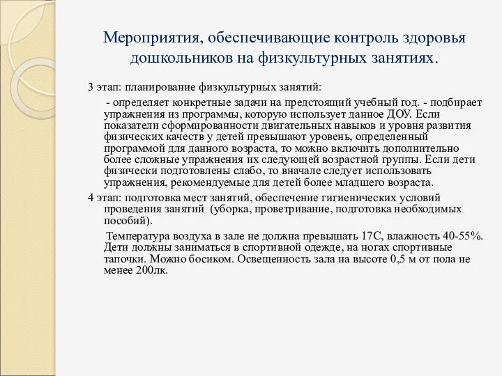 Мероприятия, обеспечивающие контроль здоровья дошкольников на физкультурных занятиях. 3 этап: