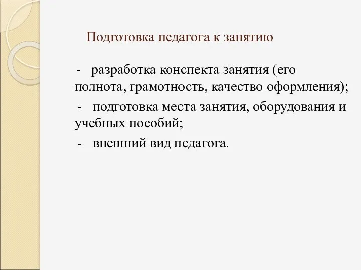 Подготовка педагога к занятию - разработка конспекта занятия (его полнота,