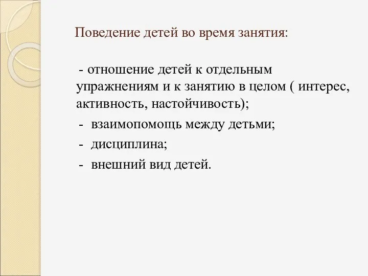 Поведение детей во время занятия: - отношение детей к отдельным упражнениям и к