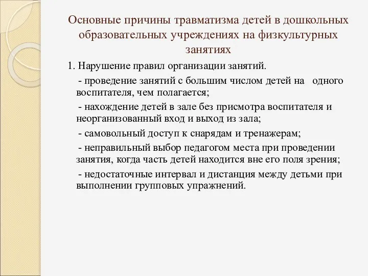 Основные причины травматизма детей в дошкольных образовательных учреждениях на физкультурных занятиях 1. Нарушение