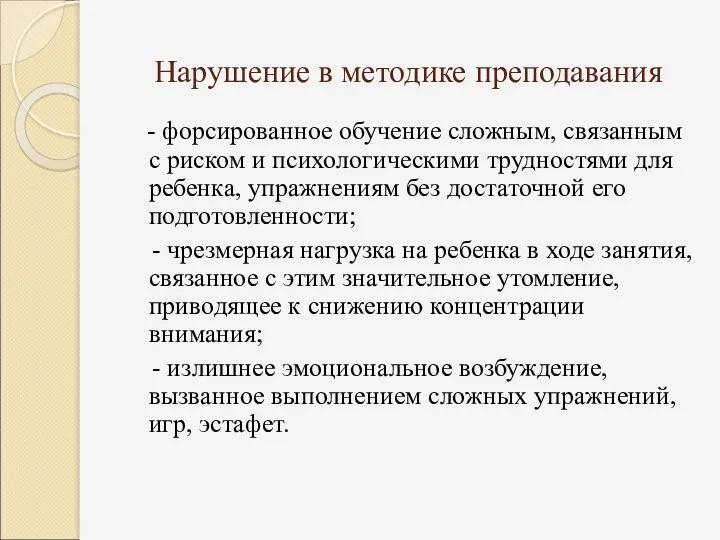 Нарушение в методике преподавания - форсированное обучение сложным, связанным с