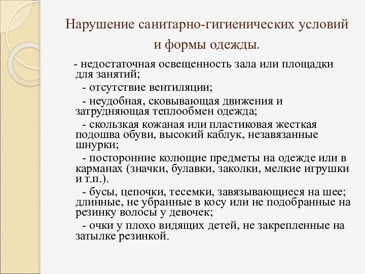 Нарушение санитарно-гигиенических условий и формы одежды. - недостаточная освещенность зала или площадки для